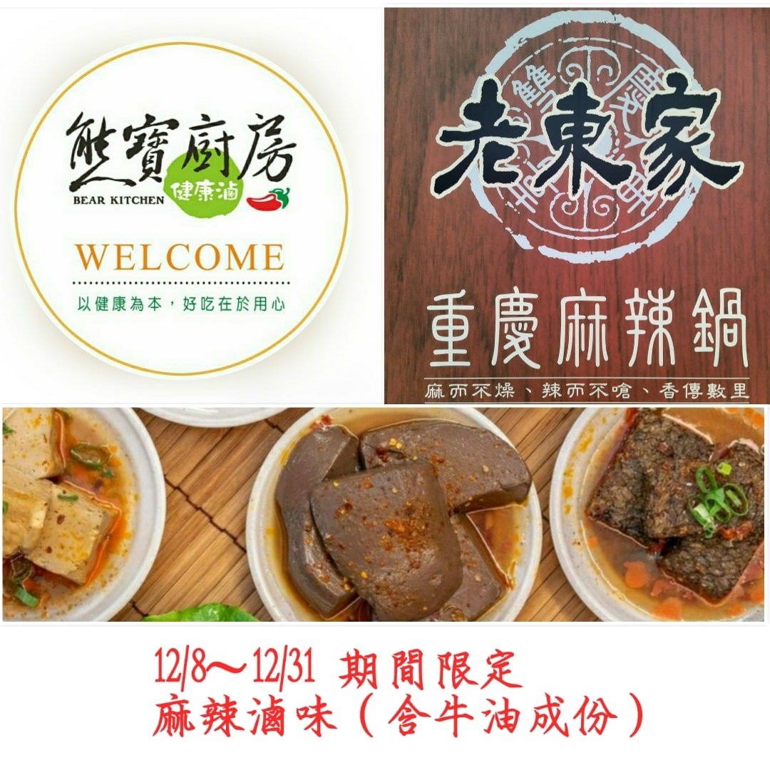 新竹美食-好吃的滷味在熊寶|麻辣滷味|老東家麻辣鍋底|巨城限定 - 第10張圖 新竹美食-好吃的滷味在熊寶|麻辣滷味|老東家麻辣鍋底|巨城限定