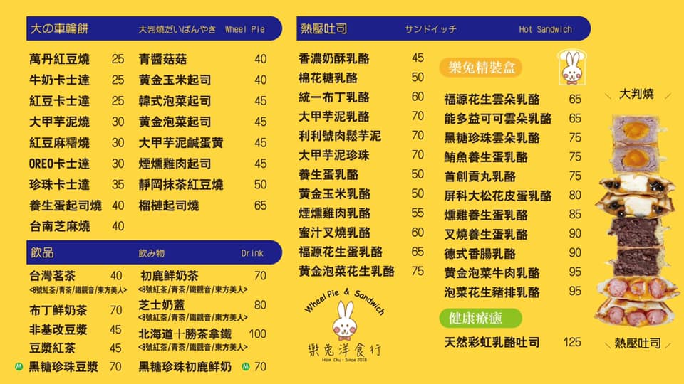 樂兔洋食行|大判燒|熱壓吐司|下午茶新選擇|會議點心自由搭配|店家地址營業時間電話