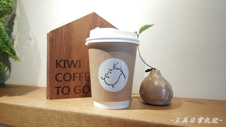新竹美食-KIWI TO GO外帶式咖啡|觀音亭對面|高等級咖啡豆|老闆很和善|店家地址營業時間電話