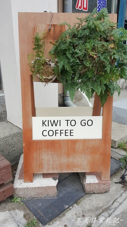 新竹美食-KIWI TO GO外帶式咖啡|觀音亭對面|高等級咖啡豆|老闆很和善|店家地址營業時間電話