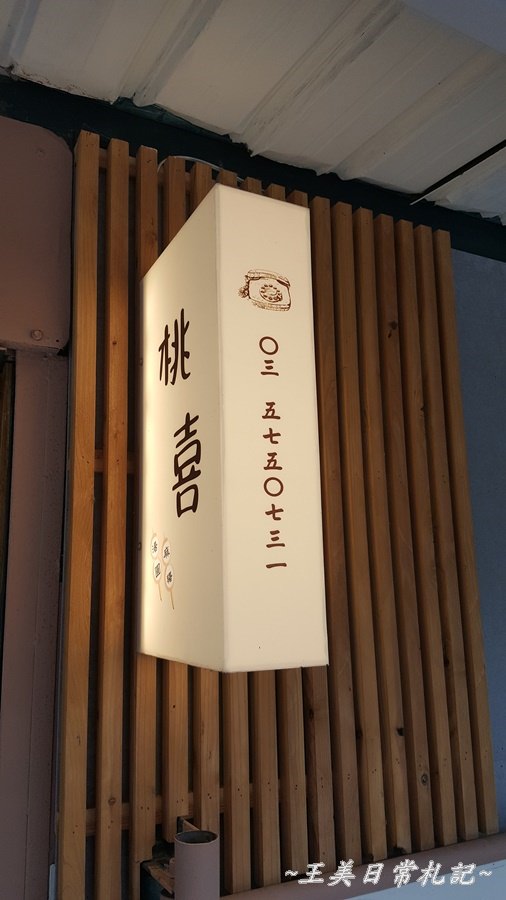 新竹美食-桃喜燒麻糬 TAOXI MAJI|甜食燒麻糬|鹹食大湯圓|正餐下午茶|十八尖山週邊|店家地址營業時間電話