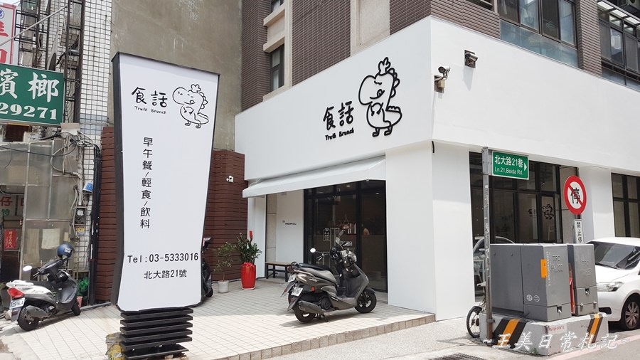 新竹美食-食話Truth Brunch早午餐|好吃蛋餅|拼盤式早午餐|巨城周邊|店家地址營業時間電話