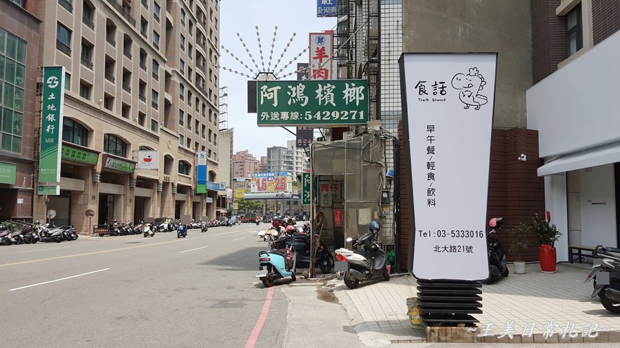 新竹美食-食話Truth Brunch早午餐|好吃蛋餅|拼盤式早午餐|巨城周邊|店家地址營業時間電話