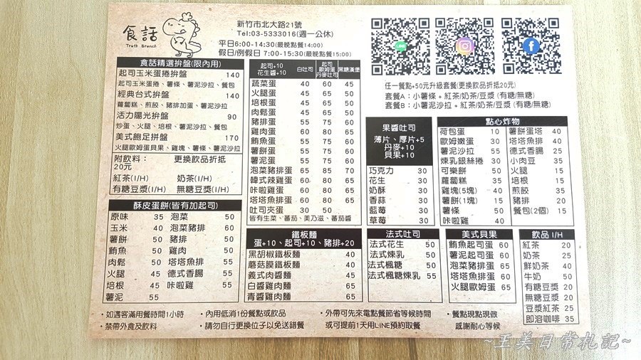 新竹美食-食話Truth Brunch早午餐|好吃蛋餅|拼盤式早午餐|巨城周邊|店家地址營業時間電話
