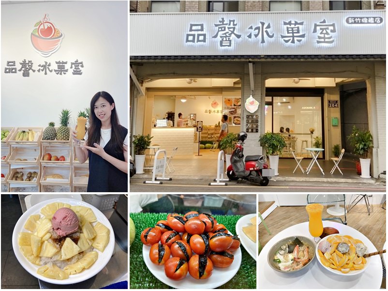 新竹美食-來自台南風味的冰菓室|現打果汁|現切水果|還吃得到高級款冰淇淋喔|店家地址營業時間電話