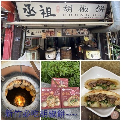 丞祖胡椒餅-新竹在地多年的美食/口味獨特/皮酥內嫩/現吃宅配都方便/店家地址營業時間 - 第1張圖 丞祖胡椒餅-新竹在地多年的美食/口味獨特/皮酥內嫩/現吃宅配都方便/店家地址營業時間